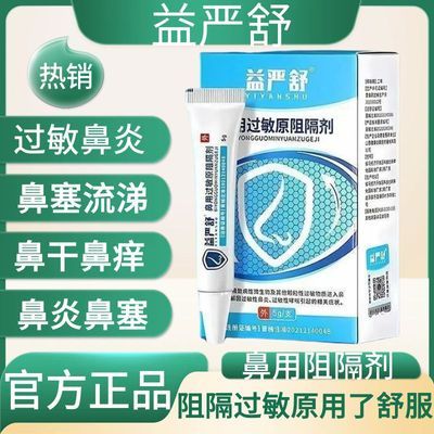 【认准正品】益严舒鼻用过敏原阻隔剂阻隔过敏物质缓解过敏性鼻炎