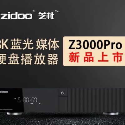 芝杜8K播放机z3000pro杜比视界家庭影院网络高清媒体硬盘播放器