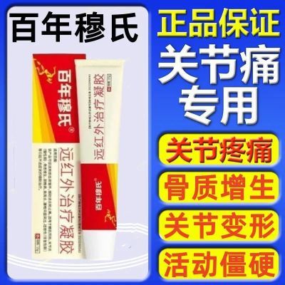 远红外治疗凝胶百年穆氏辅助消炎手指关节疼痛止痛胶僵硬肿胀无力