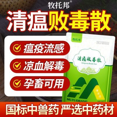 清瘟败毒散国标兽用清热泻火解毒猪牛羊鸭鸡禽畜流感抗病毒中兽药