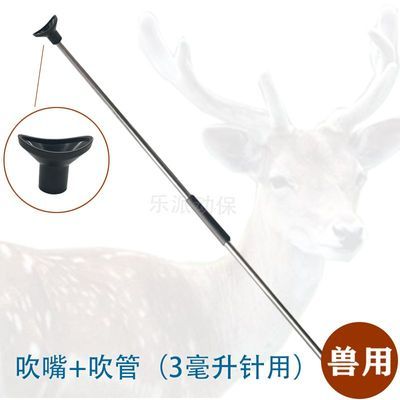 兽用吹管飞针注射器远程发射吹针吹嘴鹿牛羊养殖场流浪狗救助器械