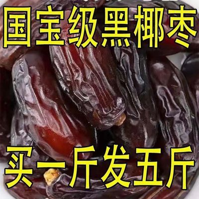 【卖爆了】新疆黑椰枣免洗正宗即食黑椰枣新鲜纯天然无添加黑椰枣