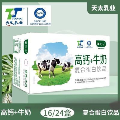 新日期天太早餐牛奶高钙+牛奶微米级钙250ml*24盒一整箱礼盒装