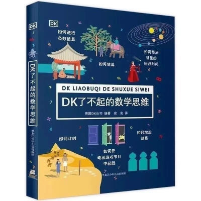 DK了不起数学思维儿童游戏启蒙