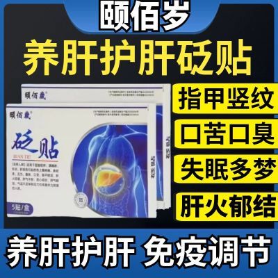 颐佰岁护肝贴通用型肝气不好养肝护肝疏肝清肝肝气郁结肝火旺盛