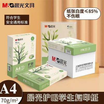 晨光防近视A4护眼纸复印纸70g草稿纸新生初一a4打印纸学生作业纸