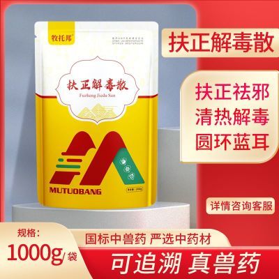 扶正解毒散兽用猪用中药牛羊鸡鸭鹅畜禽清热解毒对抗病毒正品兽药