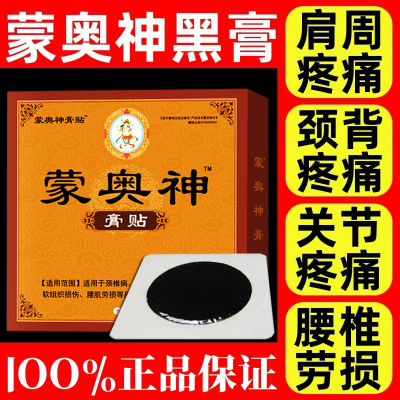 【官方正品】蒙奥神蒙古黑膏贴膏蒙澳神奥肩颈神颈关节通用疼痛