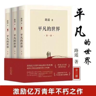 平凡的世界全三册新版路遥原著书茅盾文学奖学校八年级课外书初二