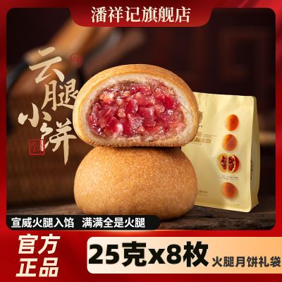 潘祥记200g云腿小饼袋装云南宣威火腿滇式中秋云腿月饼月饼上市