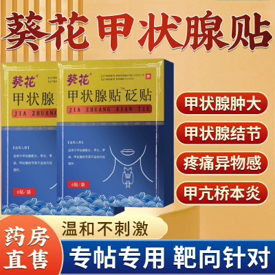 葵花甲状腺结节甲亢减亢专用贴结节肿大脖子肿大外用专用冷敷贴