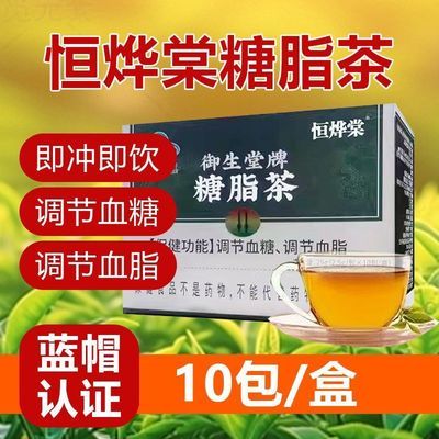 p北京御生堂恒烨棠糖脂茶辅助调节血脂血糖专用茶健康2型正品op