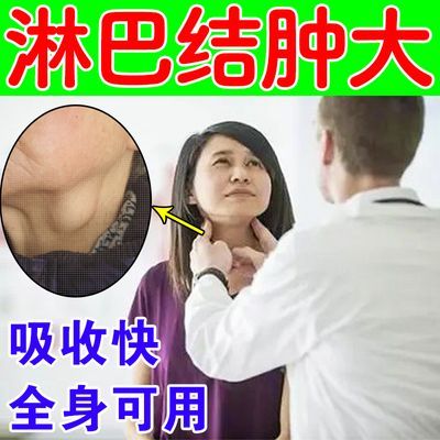 淋巴结肿大耳后淋巴颈部淋巴腹沟股淋巴红肿热痛硬块凸起疙瘩软膏