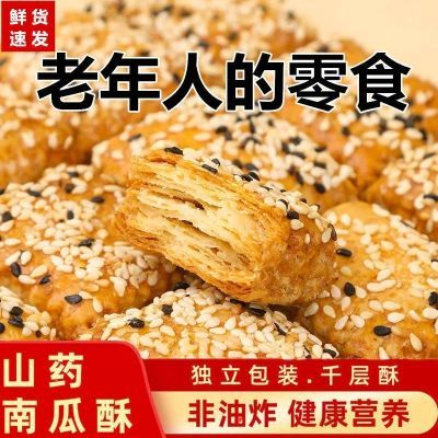 山药南瓜酥千层酥饼干传统糕点中老年人无蔗糖糖尿人代餐营养食品