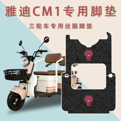 适用雅迪CM1电动三轮车脚垫YD1000DZK-30C防滑丝圈耐磨脚踏板踩垫