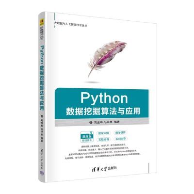 Python数据挖掘算法与应用 刘金岭、马甲林 清华大学出版