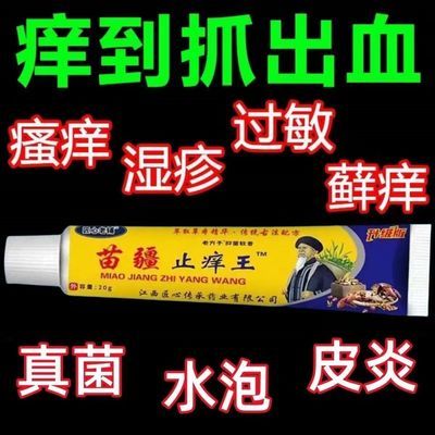 皮肤瘙痒止痒王正宗苗疆止痒王特效皮肤皮癣瘙痒杀菌全身快速止痒