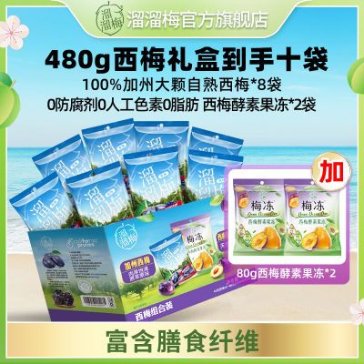 【10袋装】溜溜梅西梅礼盒480g加州西梅酵素梅冻组合健康休