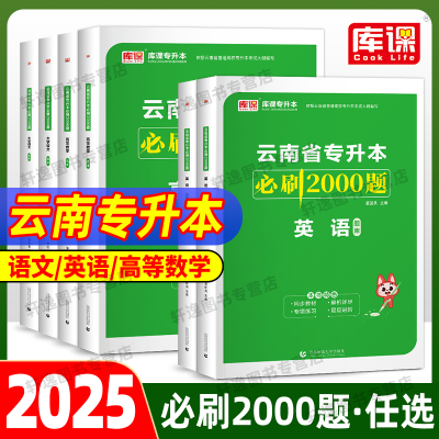 云南专升本必刷题2025必刷2000题历年真题试卷英语高等数学语文