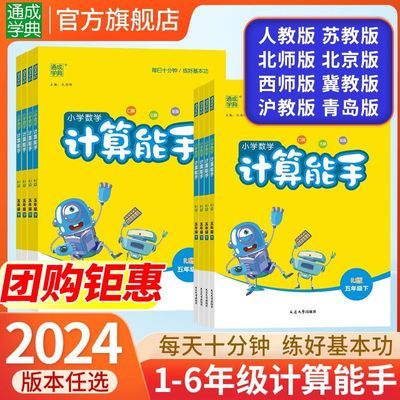 2024秋季新版小学小学数学计算能手一二三四五六年级上册人教苏教