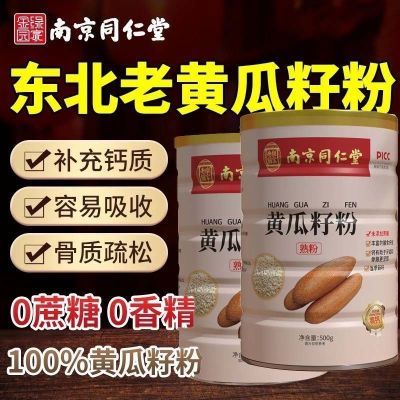 3罐装/正宗东北长白山黄瓜籽粉南京同仁堂黄瓜籽速食营养代餐