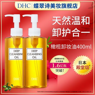 DHC蝶翠诗橄榄卸妆油200ml*2卸除彩妆水温和面部保湿节日送礼正品