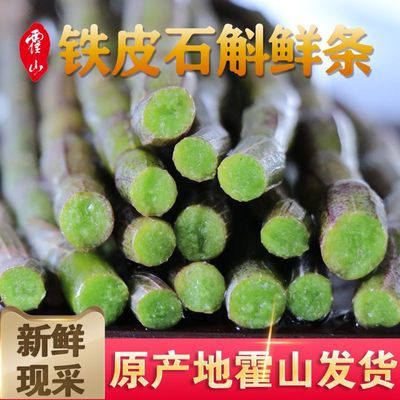 5年纯天然霍山铁皮石斛新鲜鲜条煲汤优质石斛原浆新鲜正品