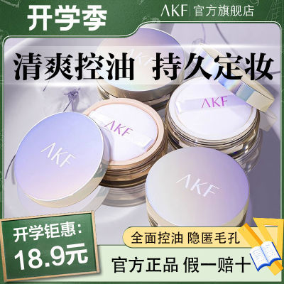 【正品特价】AKF散粉官方旗舰强控油蜜粉学生持久定妆防汗全新