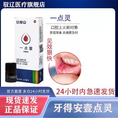 牙得安一点灵口腔不适抑菌液口腔不适口腔溃疡一滴灵1.5ml正品