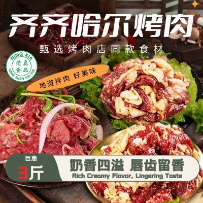 【清真齐齐哈尔烤肉】东北户外家庭生牛肉拌肉烧烤半成品传统拌肉