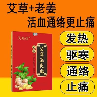 发热100贴强效生姜艾草贴驱寒祛湿膝盖腰椎肩颈风湿膏肩周炎姜