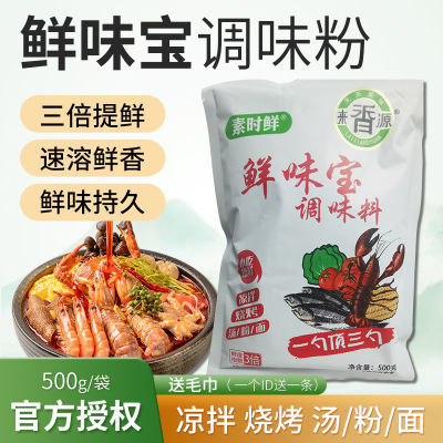 来香源鲜味宝500g火锅麻辣烫增鲜煮面烧烤餐饮调味粉料商用摆