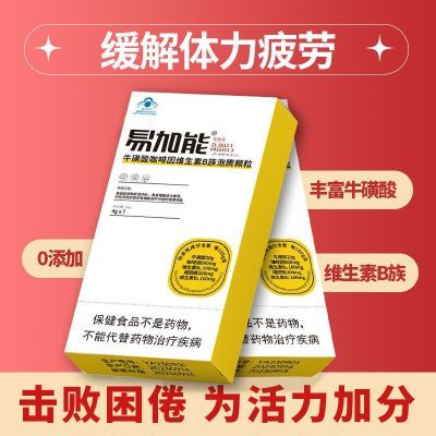 补养堂易加能牛磺酸护肝加班熬夜运动缓解疲劳维生素B泡腾颗粒