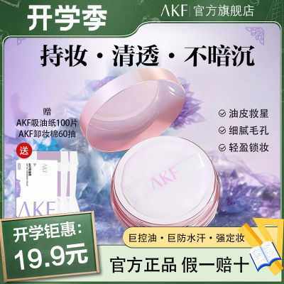 AKF散粉定妆控油防汗持久不脱妆定妆蜜粉官方平价学生正品油皮女