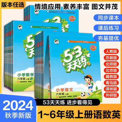 2024秋53天天练一二三四五六年级上册语数英版本任选5.3天天练