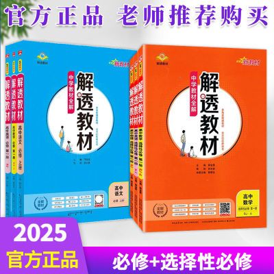 新版高中解透教材高一高二新教材高中资料书必修+选修一二三四册