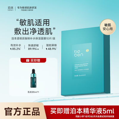 泊本透明质酸钠补水保湿面膜修护敏感肌温和舒缓敏感肌旗舰店正品