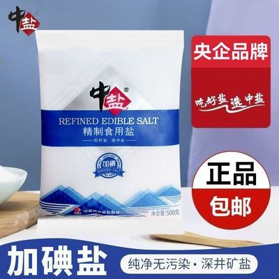 中盐加碘食用盐精制细盐500g*5袋加碘食用盐井矿盐精制细盐