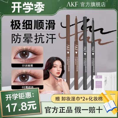 【开学季特惠】AKF眼线胶笔防水防汗液笔极细眼线膏棕色平价学生