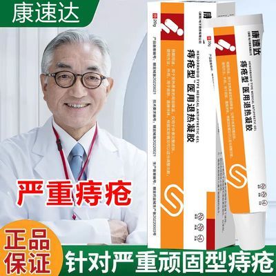 药房原装康速达医用凝胶去内外混合型痔疮消肉球肛门瘙痒痔疮凝胶