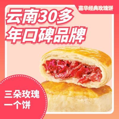 嘉华鲜花饼经典玫瑰饼玫瑰花饼看剧零食糕点玫瑰饼伴手礼滇式早餐