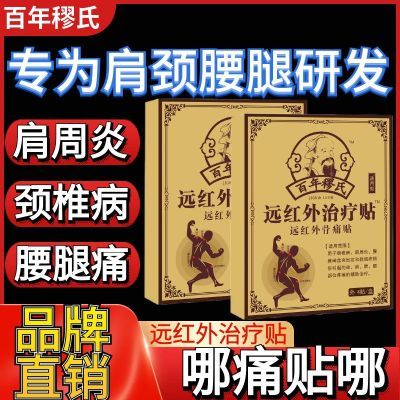 【官方正品】百年穆氏远红外膏药贴周颈椎疼肿胀膝盖腰椎腰肌肩痛