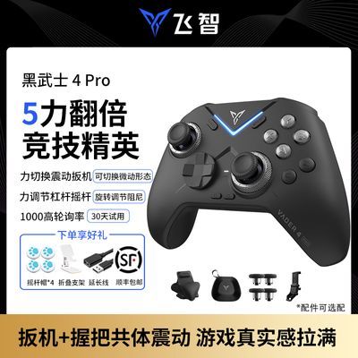 飞智黑武士4pro无线游戏手柄apex黑神话悟空steam电