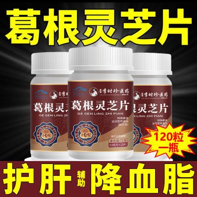 新款【1瓶120粒】李时珍官方正品葛根灵芝护肝片芙顺堂葛根灵芝片