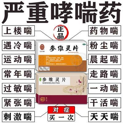 严重哮喘】气喘哮喘药呼吸困难上不来气胸闷支气管炎参维灵片