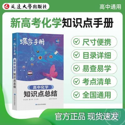 2025蝶变高考化学知识点总结基础知识手册随身书高中口袋书新高考