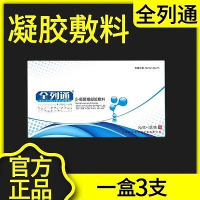 短视频爆款】首单优惠全列通β葡聚糖凝胶敷料正品保障厂家直发f