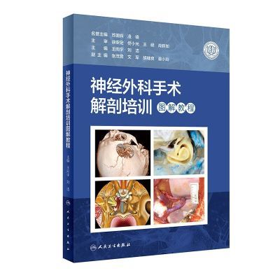 神经外科手术解剖培训图解教程【3月23日发完】