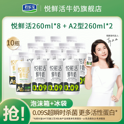 君乐宝悦鲜活鲜牛奶260ml*8和A2型260ml*2组合装营养高钙奶