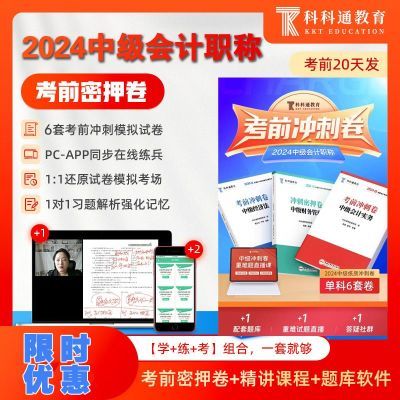 2024年初级中级会计职称税务师经济师机考押题冲刺卷科科通题库